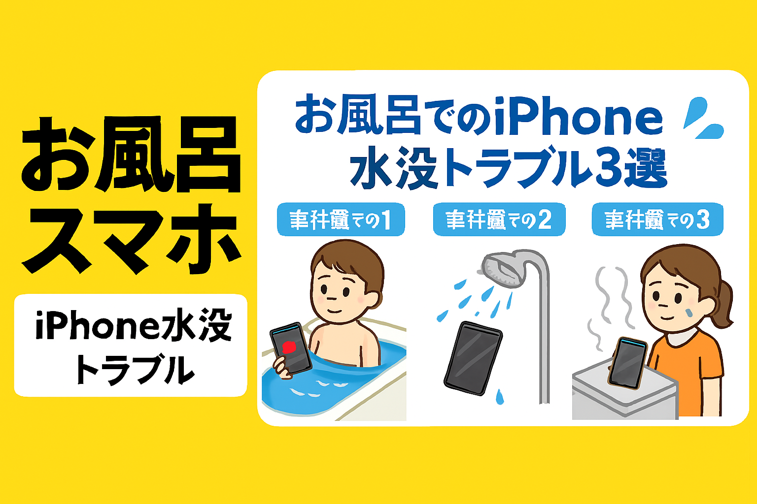 【第67回】須恵町からも！「お風呂スマホ」事件簿