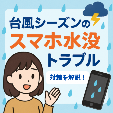 【第68回】福岡で台風シーズンに増えるスマホの水没とは