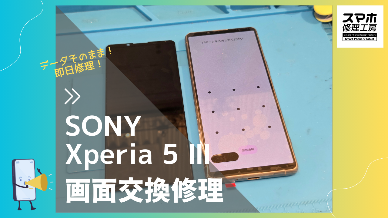 【Xperia5Ⅲ 画面交換修理】～渋谷周辺でXperia修理をするなら「スマホ修理工房 渋谷店」へ！