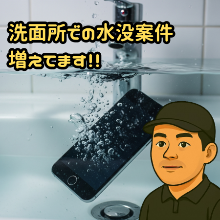 【第80回】洗面所でのiPhone事故が急増中！