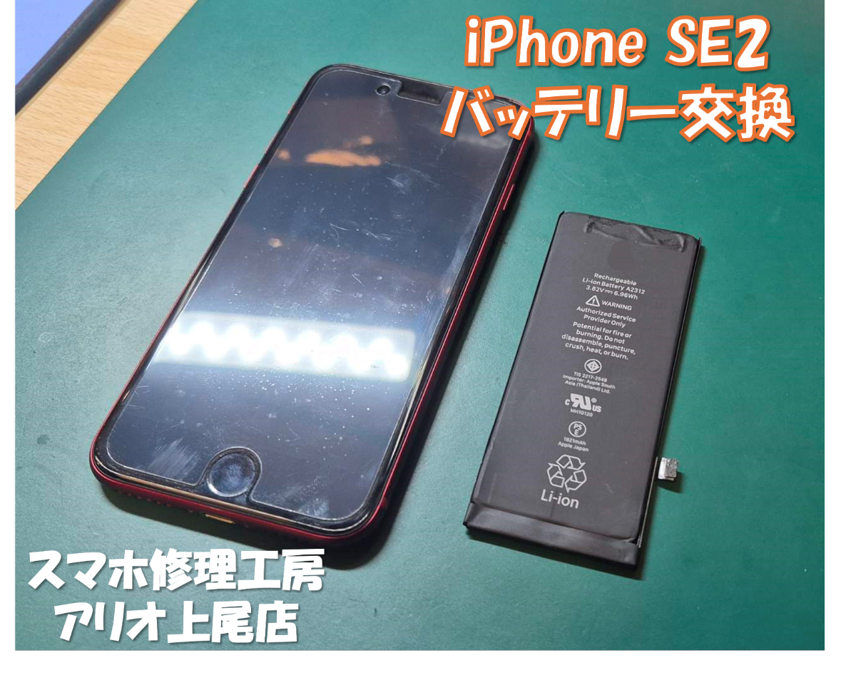 iPhone SE2(アイフォンSE2)の修理は、スマホ修理工房アリオ上尾店へ！