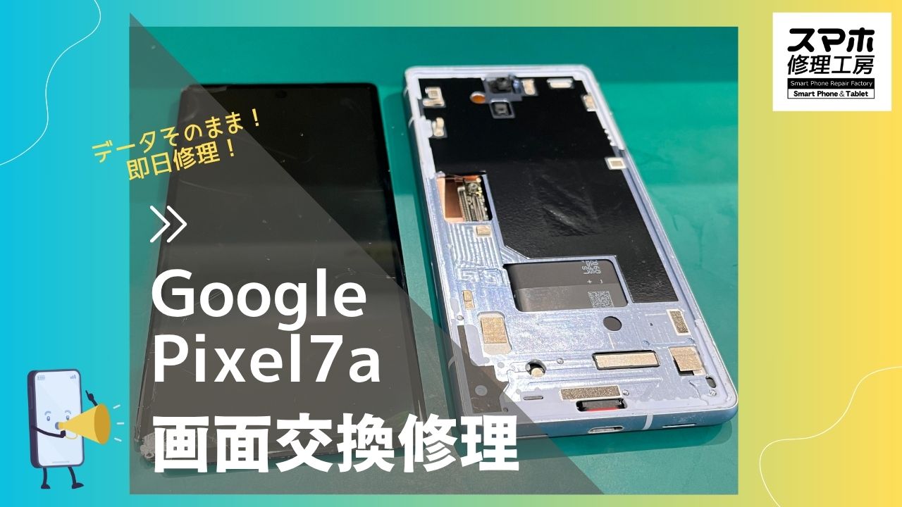 【Google Pixel 7a 画面交換修理】～渋谷周辺でPixel修理をするなら「スマホ修理工房 渋谷店」へ！
