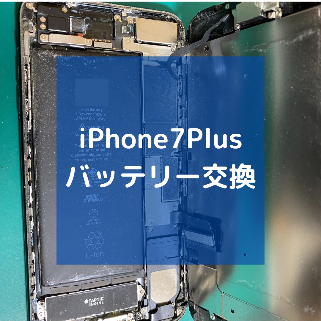 iPhone7Plus（アイフォン）のバッテリー交換でご来店いただきました！【スマホ修理工房コーナン摂津鳥飼西店】
