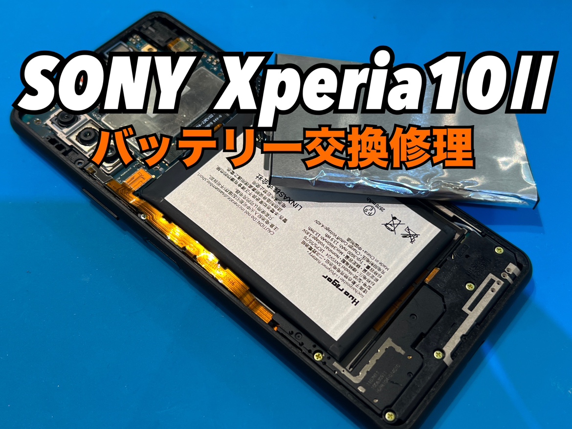SONY Xperia10Ⅱ（エクスペリア10Ⅱ）のバッテリー交換修理ならスマホ修理工房水戸オーパ店へ！
