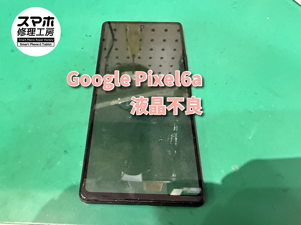 【液晶不良】画面一面緑に💦💦Google Pixel6aの画面交換を行いました！