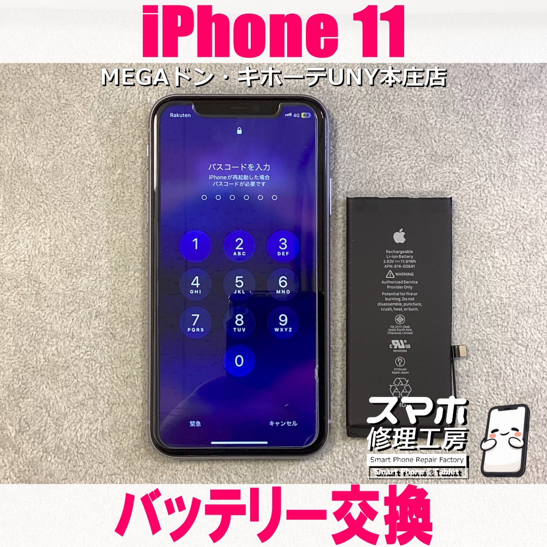 iPhone11のバッテリー交換ならスマホ修理工房MEGAドン・キホーテUNY本庄店へ❗️