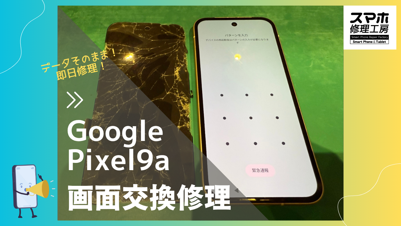 【Google Pixel9a 画面交換修理】～渋谷周辺でGoogle Pixel修理をするなら「スマホ修理工房 渋谷店」へ！