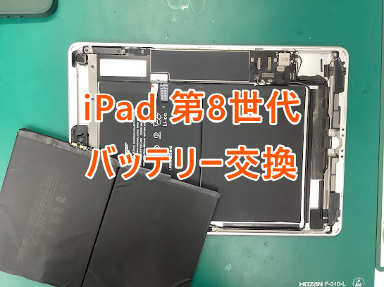 iPad第8世代(アイパッド8)のバッテリー交換を行いました！ 【修理日記 