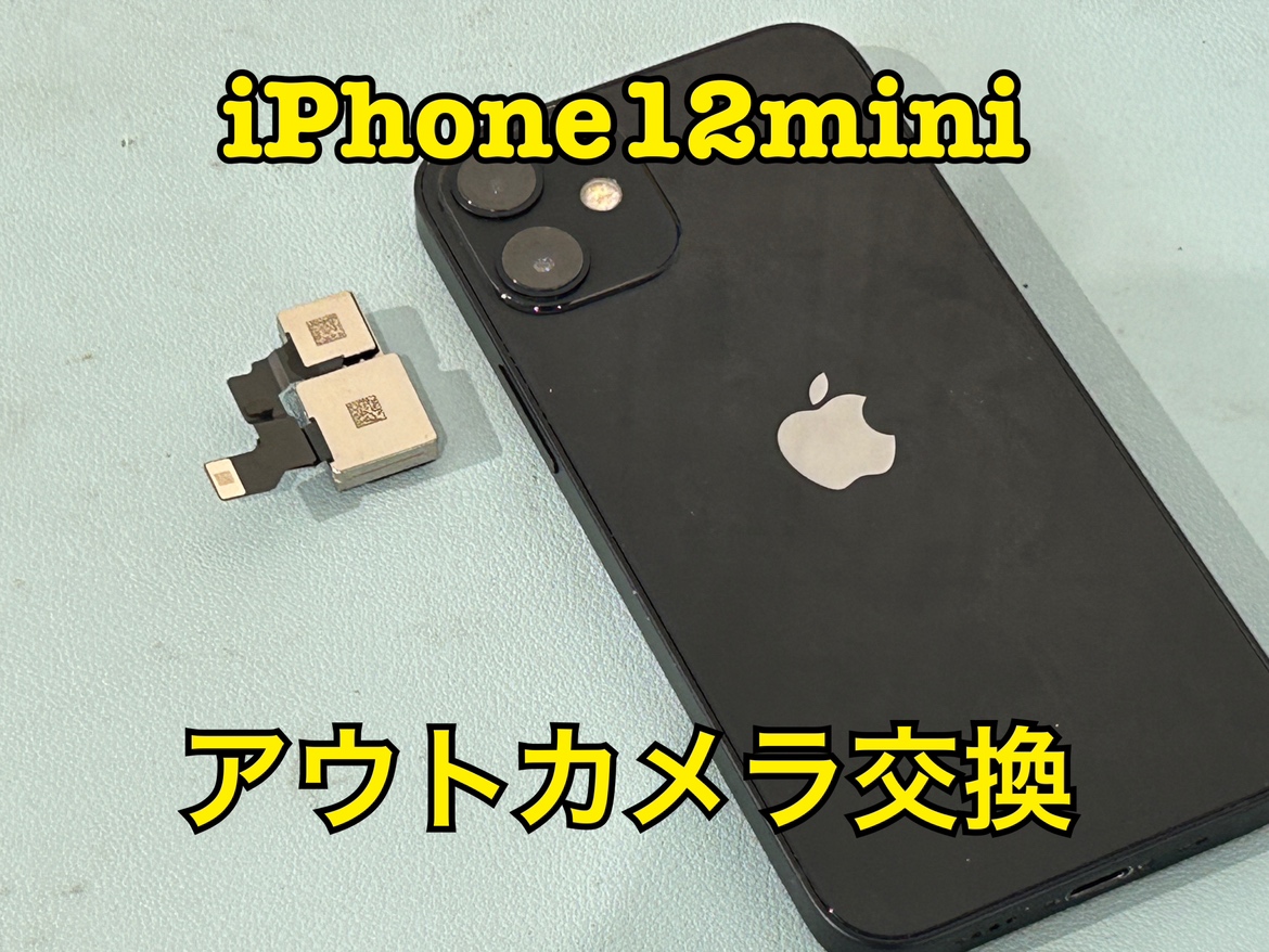 iPhone12mini（アイフォン12mini）のアウトカメラ交換修理ならスマホ修理工房水戸オーパ店へ！