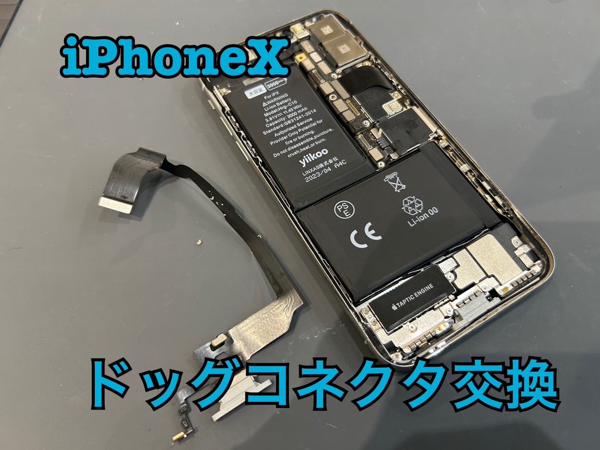 iPhoneX（アイフォンX）の充電コネクター交換修理ならスマホ修理工房水戸オーパ店へ！