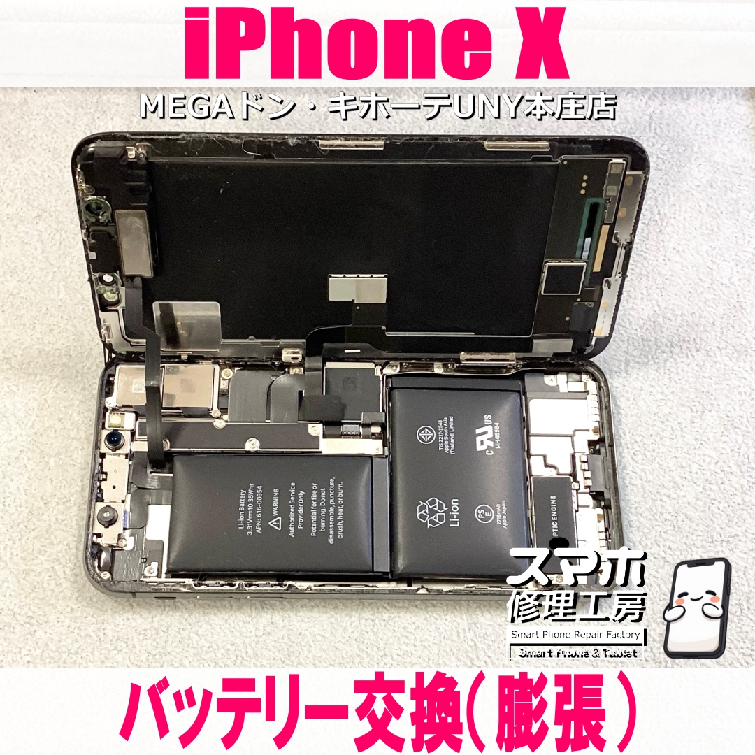 iPhoneXのバッテリー交換ならスマホ修理工房MEGAドン・キホーテUNY本庄店へ❗️