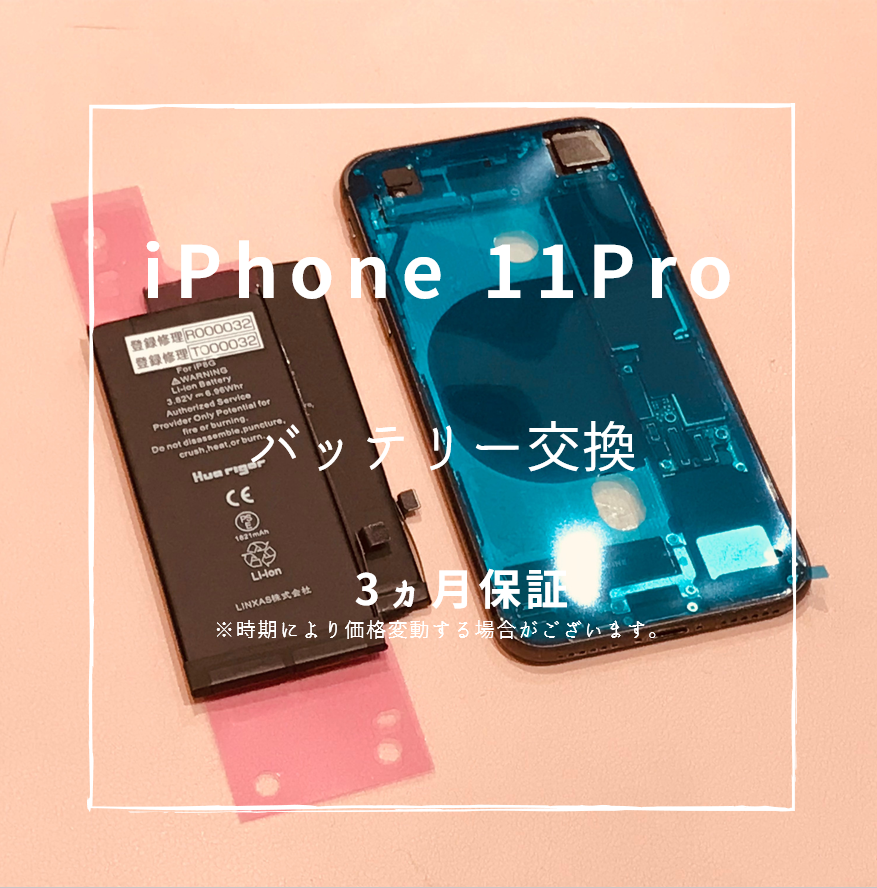 iPhone11Proのバッテリー交換ならスマホ修理工房熊本ゆめタウン光の森にお任せ