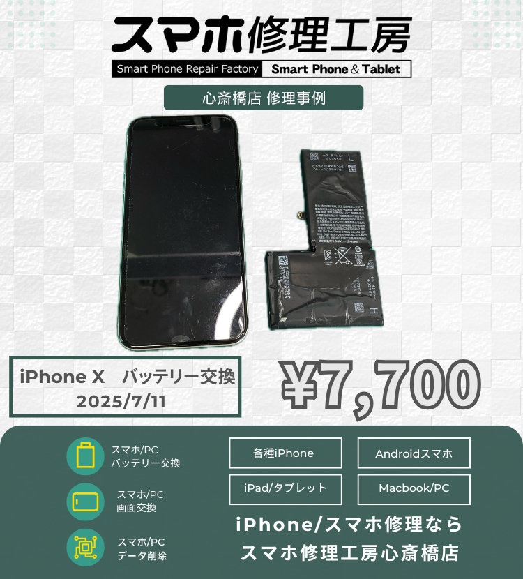 iPhone Xのバッテリー交換で相談いただきました! アイフォンの修理は「スマホ修理工房心斎橋店」にお任せください