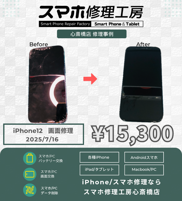 iPhone 12の画面割れで相談いただきました! アイフォンの修理は「スマホ修理工房心斎橋店」にお任せください