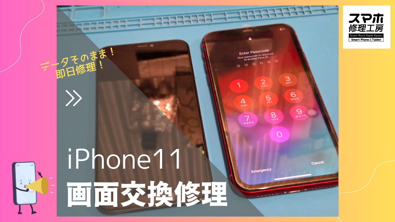 【iPhone11 画面交換修理】～渋谷周辺でiPhone修理をするなら「スマホ修理工房 渋谷店」へ！