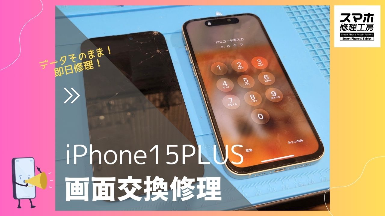 【iPhone15Plus 画面交換修理】～渋谷周辺でiPhone修理をするなら「スマホ修理工房 渋谷店」へ！