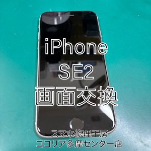 iPhone SE2（アイフォン）画面が割れても安心！即日対応でピカピカに！【スマホ修理工房ココリア多摩センター店】