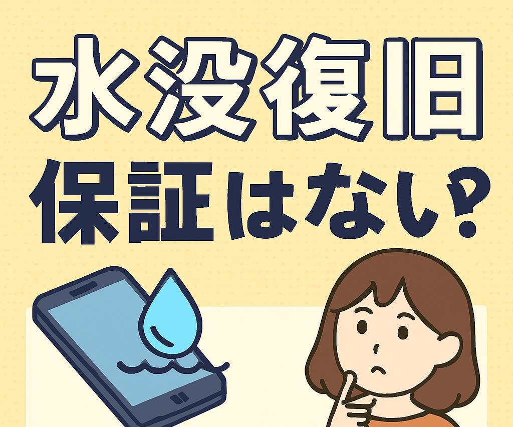 【第87回】水没復旧後の保証ってあるの？