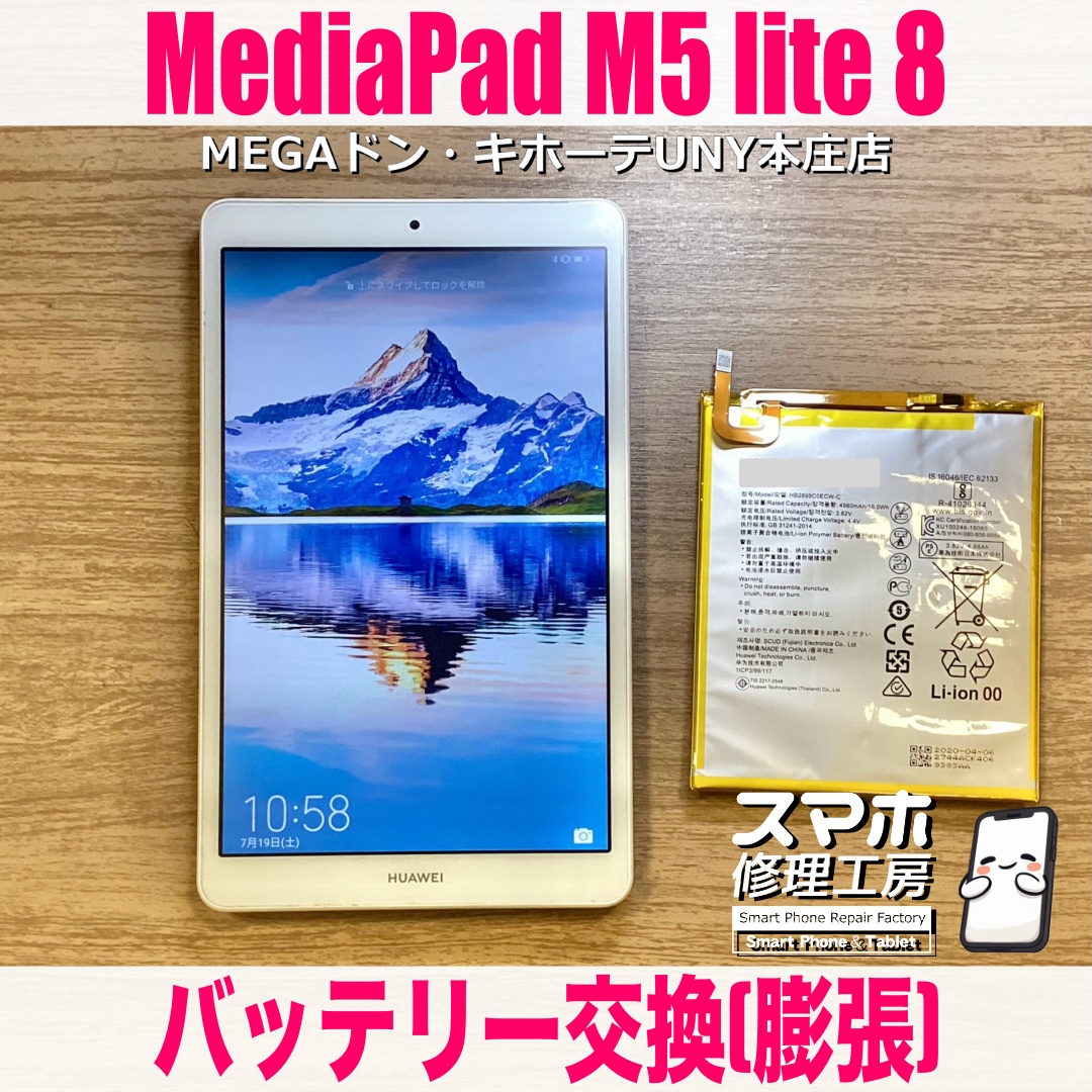 MediaPadM5lite8の画面がバッテリーが膨らんで浮いてきてる⁉️ ファーウェイのバッテリー交換は当店にご依頼ください💪