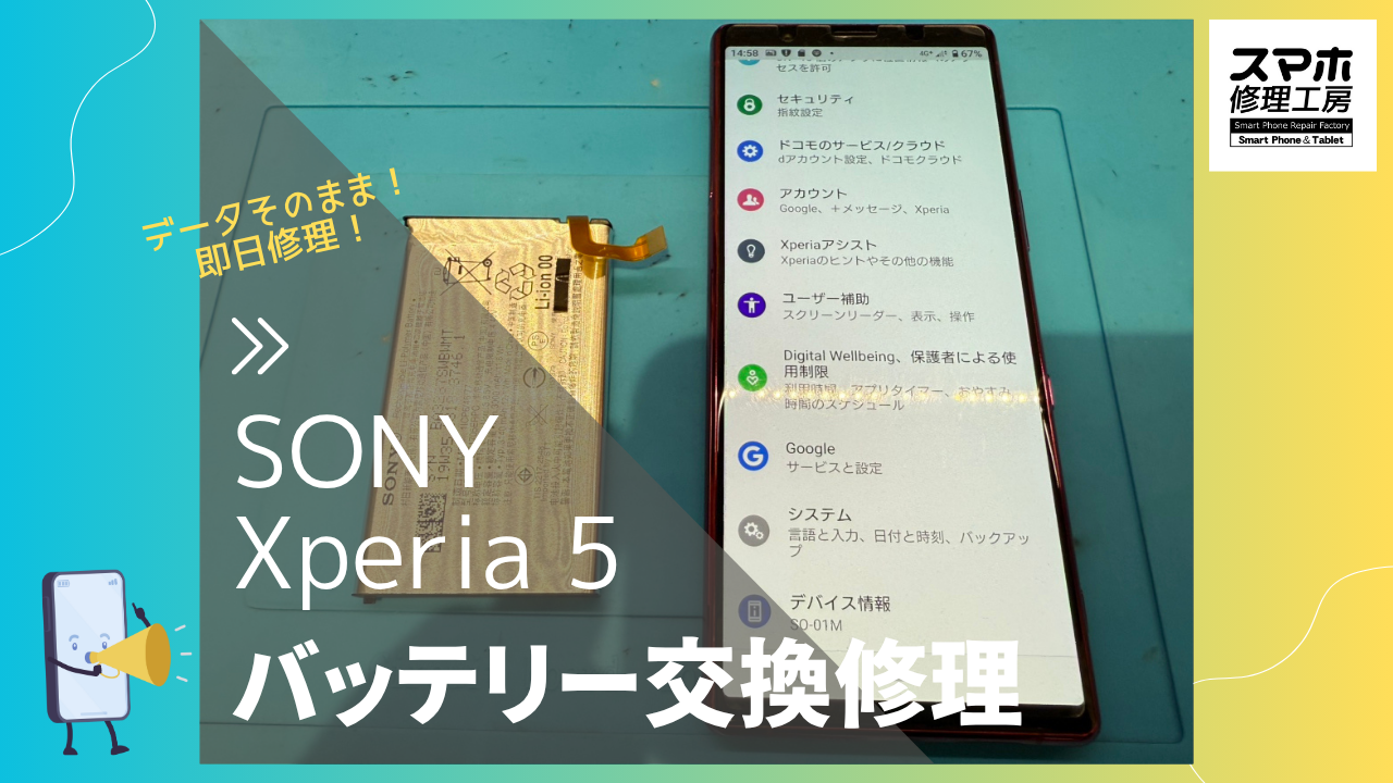 【SONY Xperia5 バッテリー交換修理】～渋谷周辺でGalaxy修理をするなら「スマホ修理工房 渋谷店」へ！