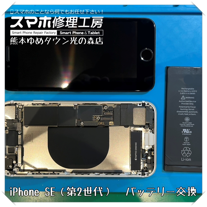 iPhone SE(第2世代)のバッテリー交換を行いました!【スマホ修理工房 熊本ゆめタウン光の森店】