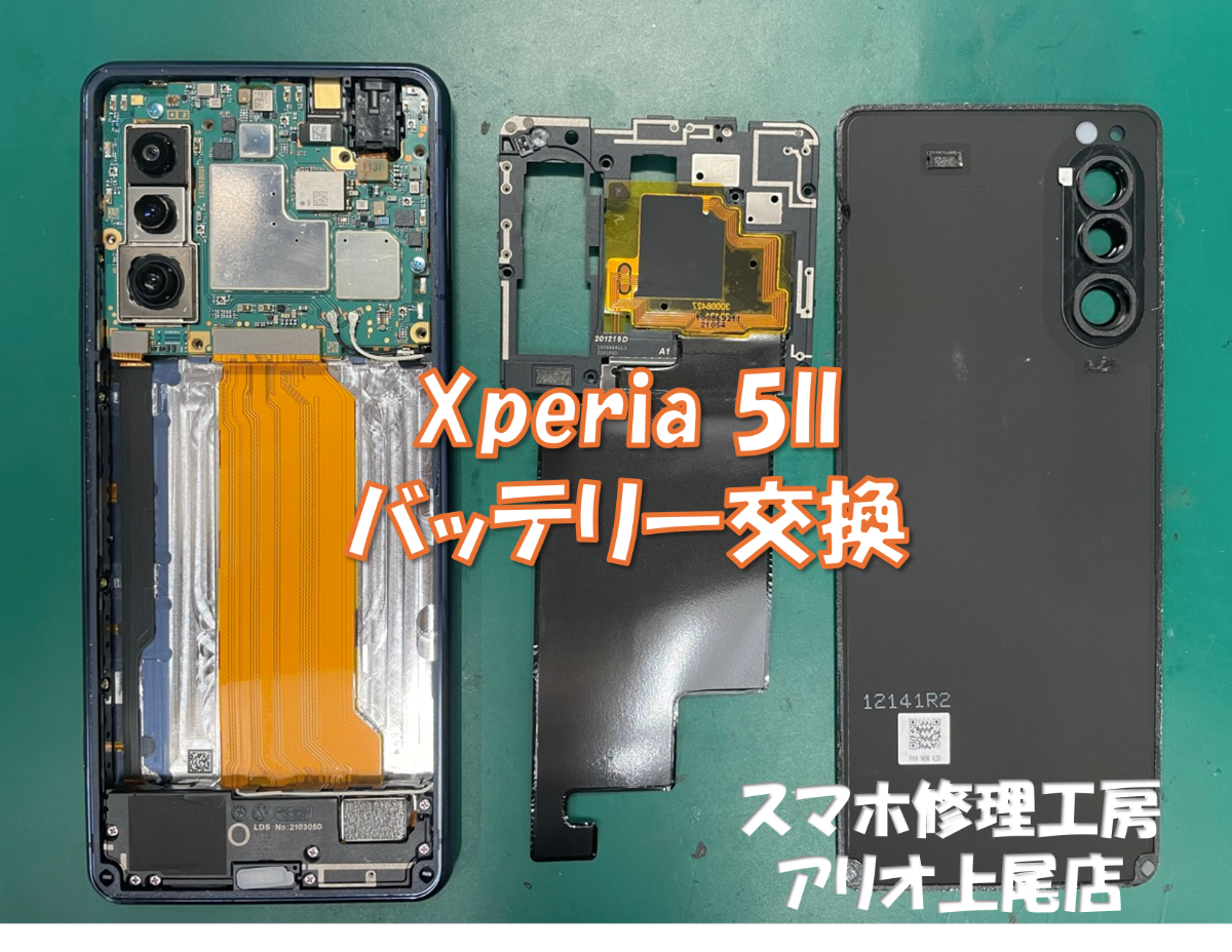 Xperia5ⅱのバッテリー交換などの修理は、スマホ修理工房アリオ上尾店へ！