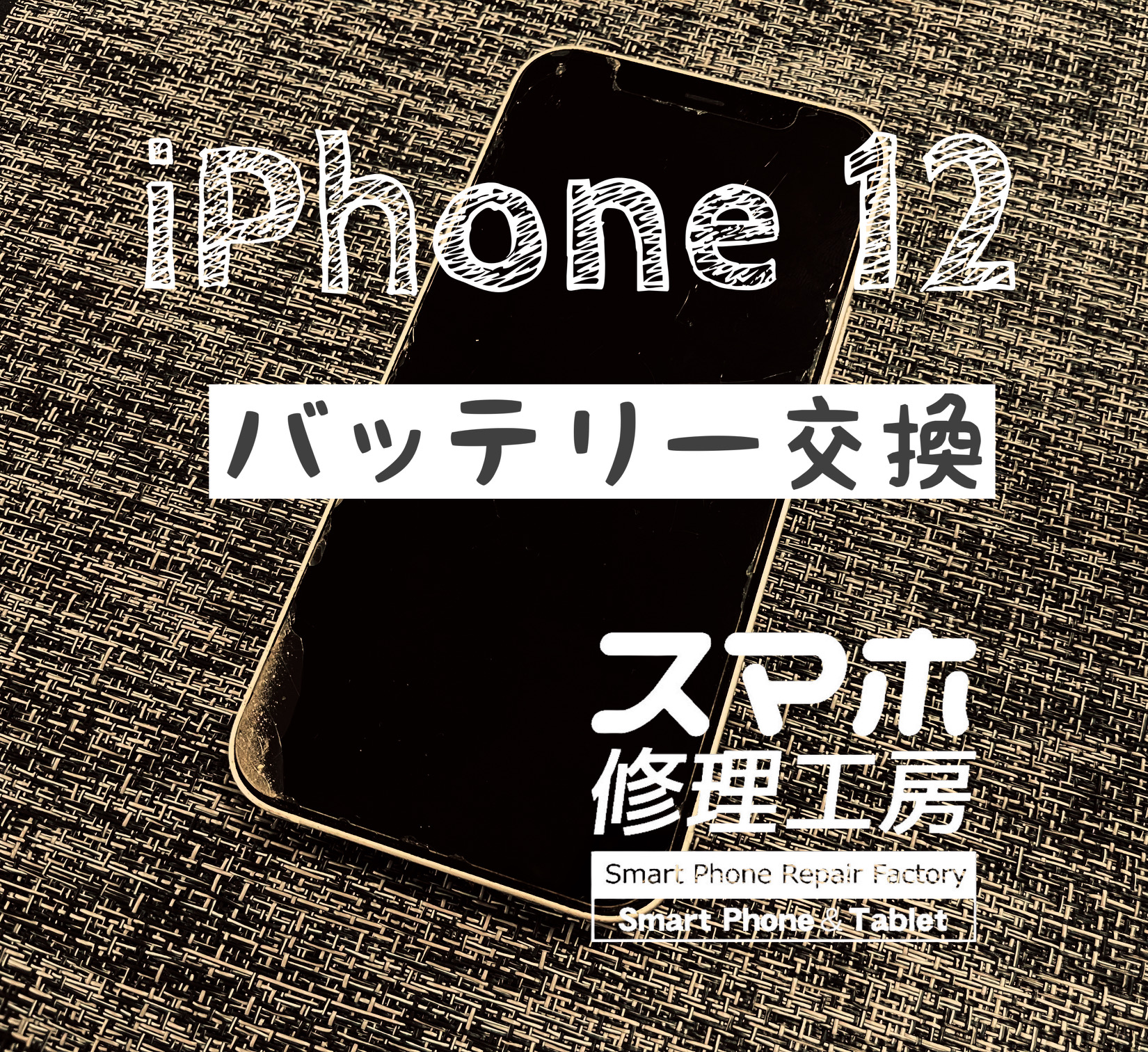 １日電池が持たなくなってしまった！iPhone 12のバッテリーを交換しました！【スマホ修理工房イオン飯田店】