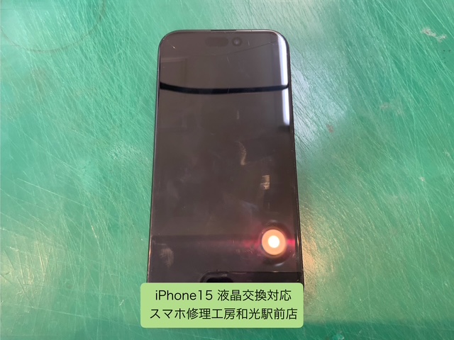 iPhone15 液晶交換修理を承りました - スマホ修理工房和光駅前店 -