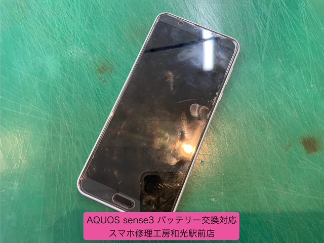 AQUOS sense3 バッテリー交換対応 - スマホ修理工房和光駅前店 -