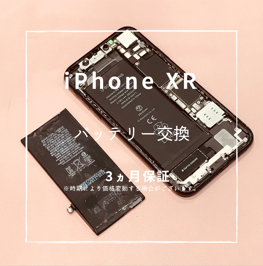 iPhoneXRのバッテリー交換ならスマホ修理工房熊本ゆめタウン光の森にお任せ