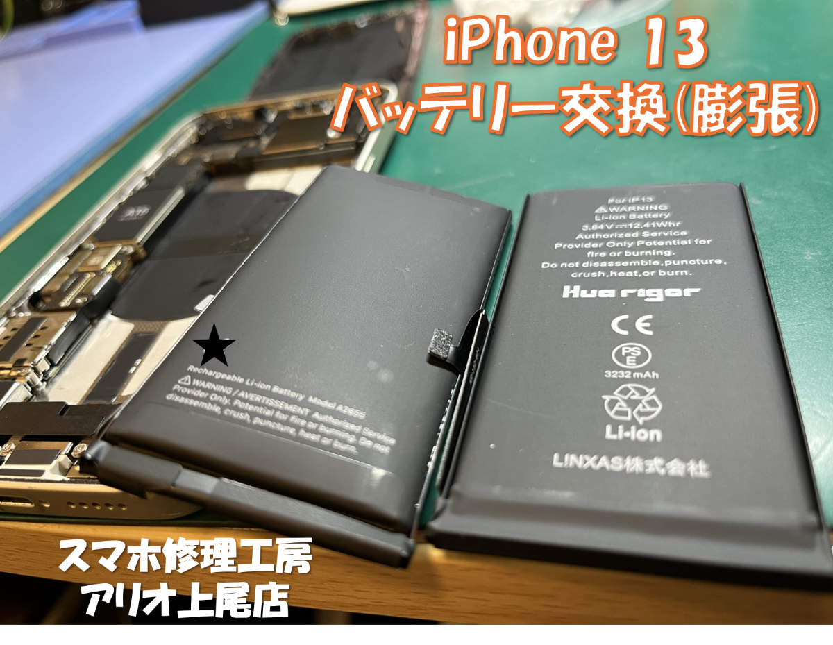 iPhone 13のバッテリー膨張などの修理は、スマホ修理工房アリオ上尾店へ！