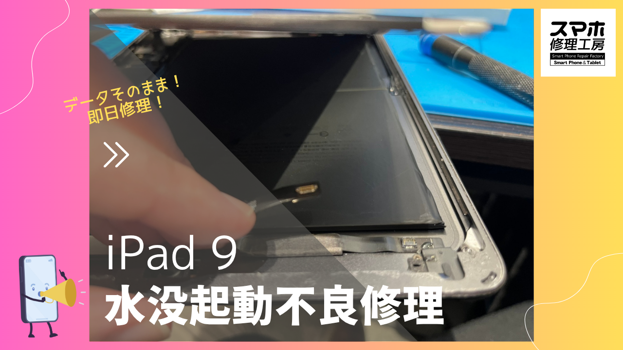 【iPad 9 水没起動不良修理】～渋谷周辺でiPad修理をするなら「スマホ修理工房 渋谷店」へ！