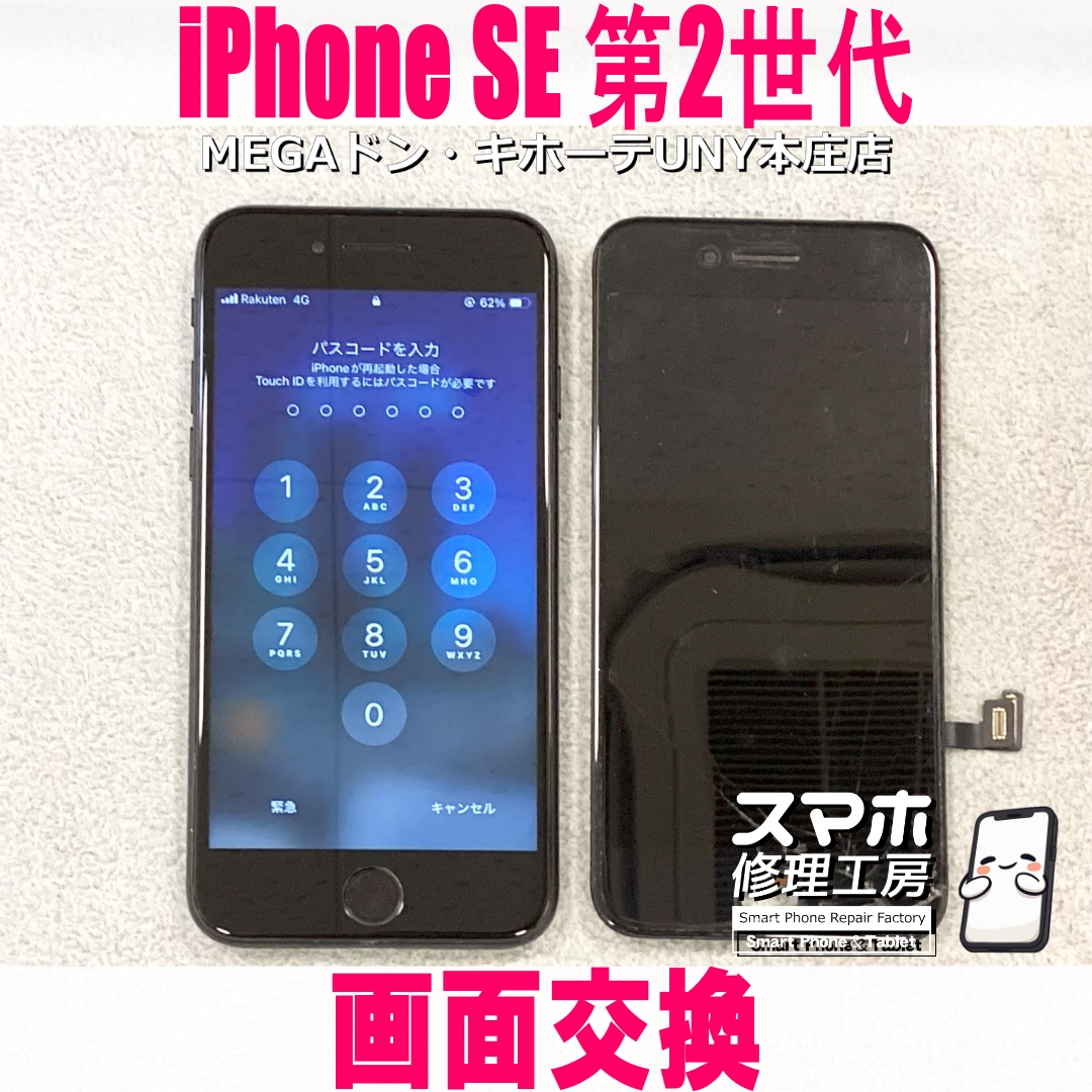 iPhoneSE2の画面交換ならスマホ修理工房MEGAドン・キホーテUNY本庄店へ❗️