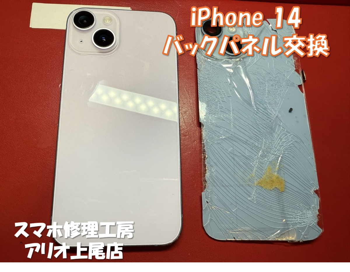 iPhone 14(アイフォン14)の背面パネル割れなどの修理は、スマホ修理工房アリオ上尾店へ！