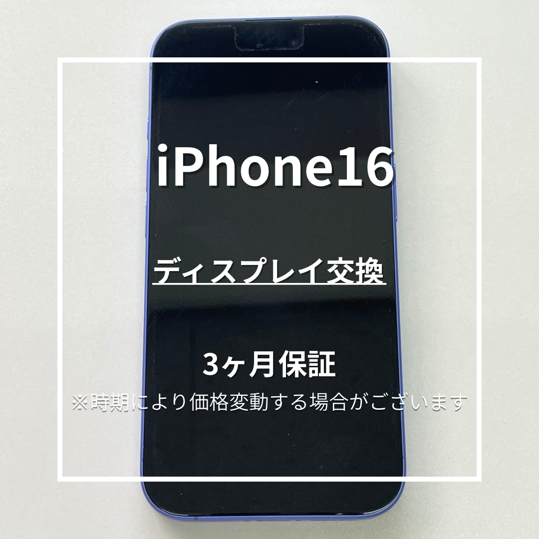 📱【iPhone16 画面交換修理】～東武練馬周辺でiPhone修理をするなら「スマホ修理工房 東武練馬店」へ！🔧