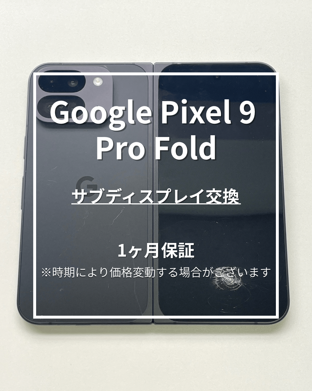 ?【Google Pixel 9 Pro Fold サブディスプレイ修理】スマホ修理工房 