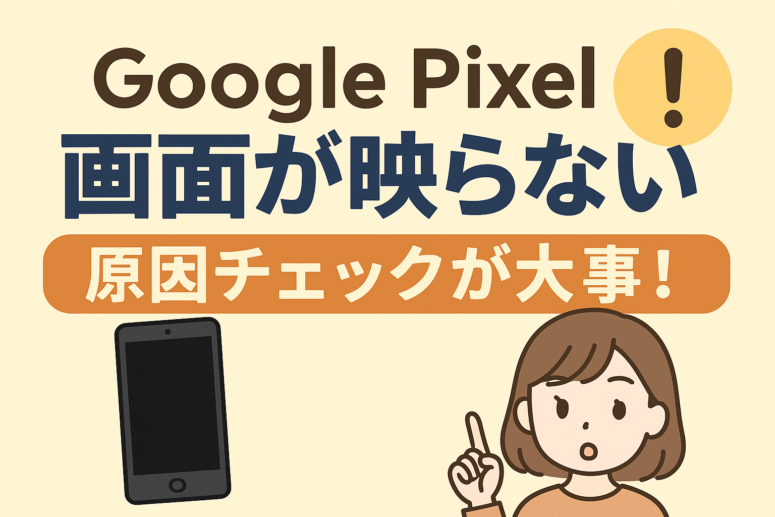 【第88回】Pixelの画面が映らない…それ、液晶だけの問題？