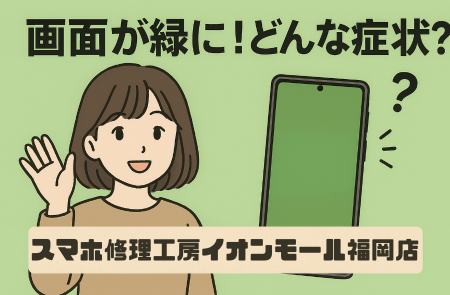 【第89回】落としたら画面が緑に！？Pixelでよくある症状