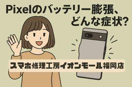 【第90回】Pixelのバッテリー膨張、気づかぬうちに進行中？