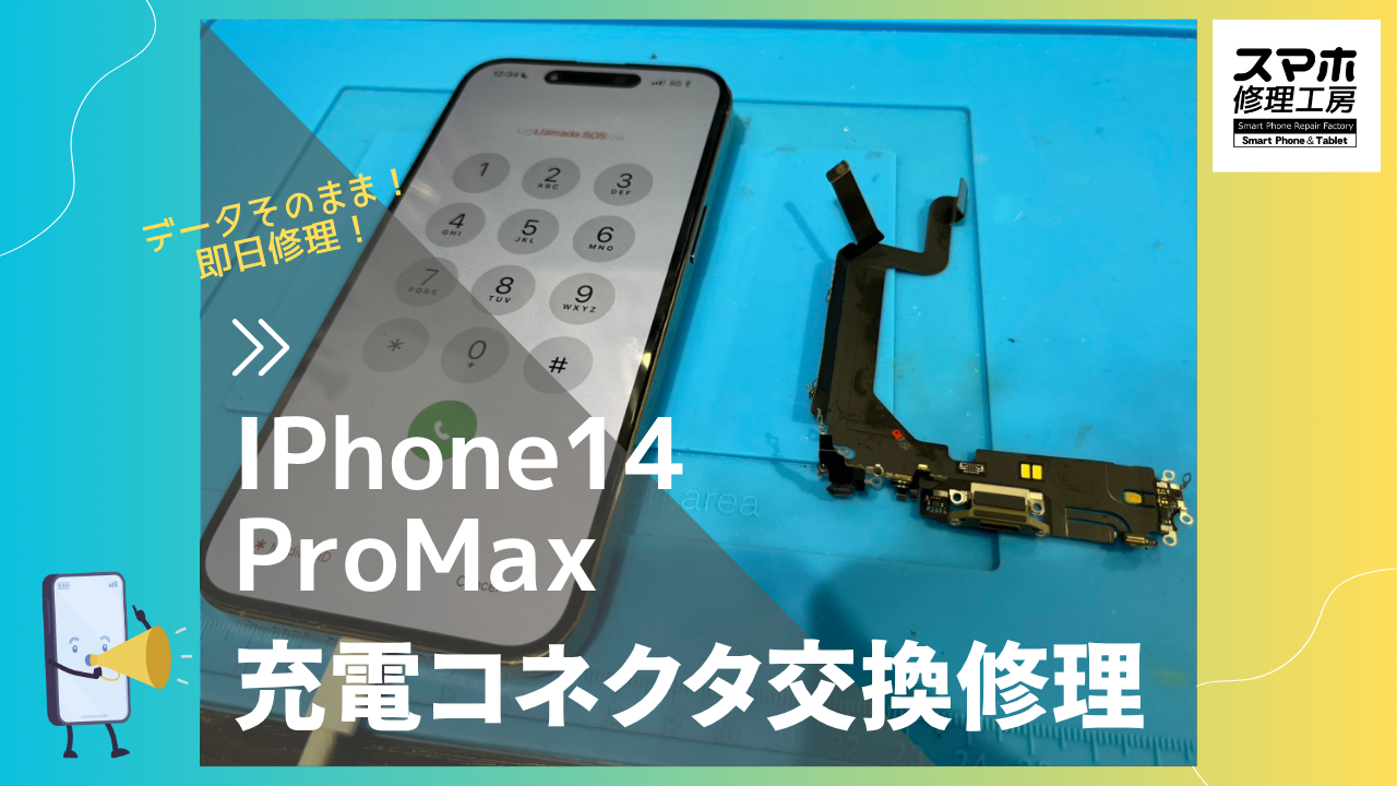 【iPhone14ProMax 充電コネクタ交換修理】～渋谷周辺でiPhone修理をするなら「スマホ修理工房 渋谷店」へ！