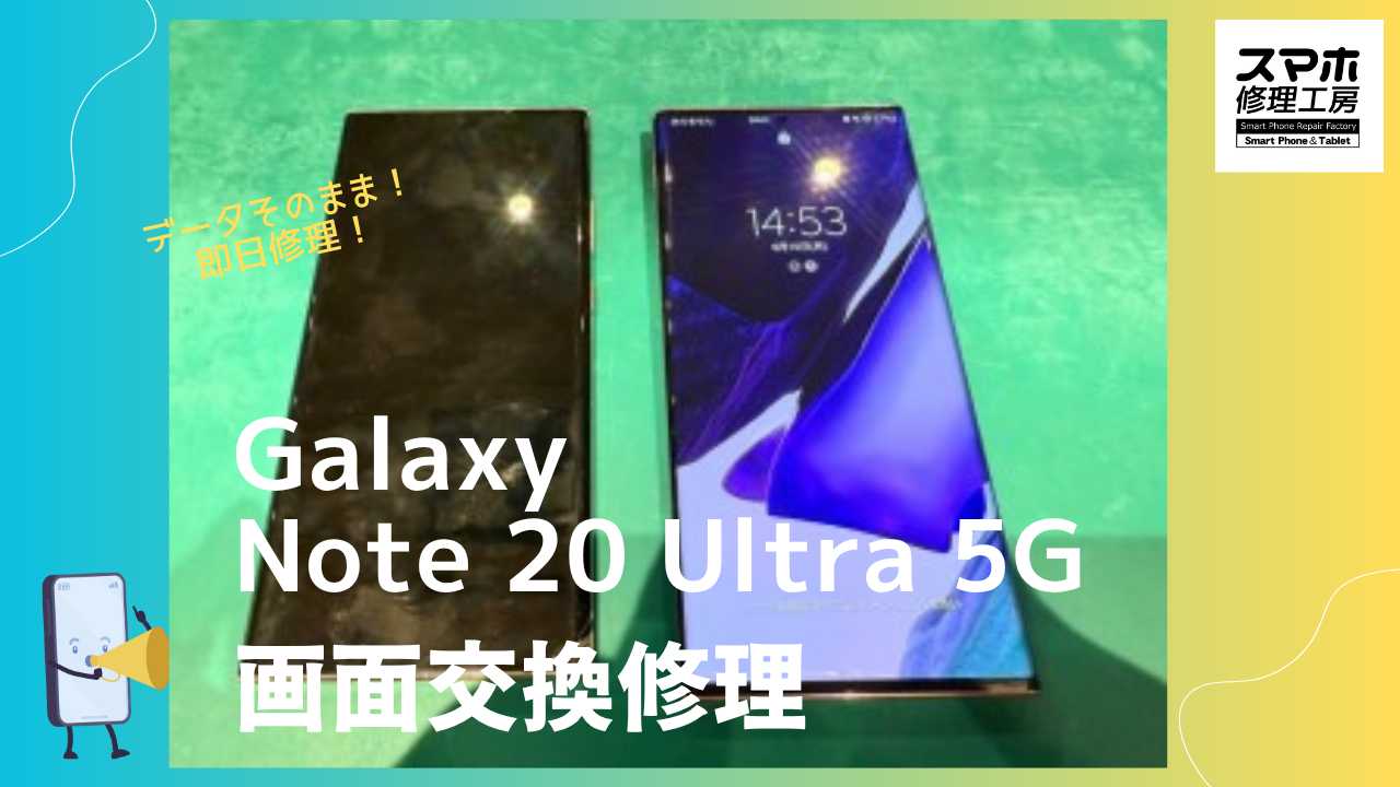 【Galaxy Note 20 Ultra 液晶交換修理】～渋谷周辺でGalaxy修理をするなら「スマホ修理工房 渋谷店」へ！