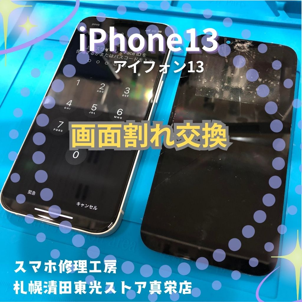 iPhone13（アイフォン13）の液晶画面交換なら、「スマホ修理工房　札幌清田東光ストア真栄店」までご相談ください📱✨