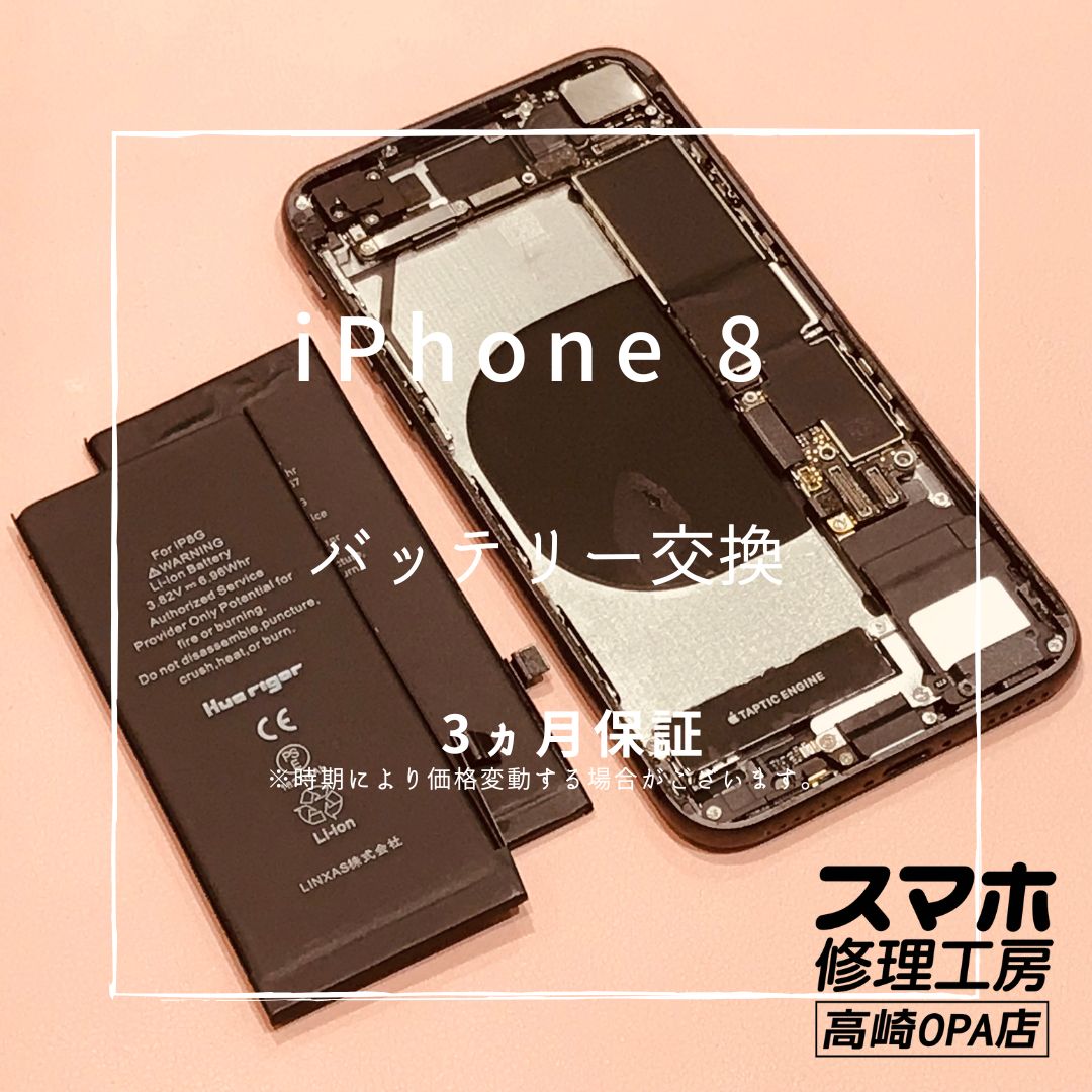 iPhone8(アイフォン）今回はバッテリー交換修理を行いました！【スマホ修理工房高崎OPA店】