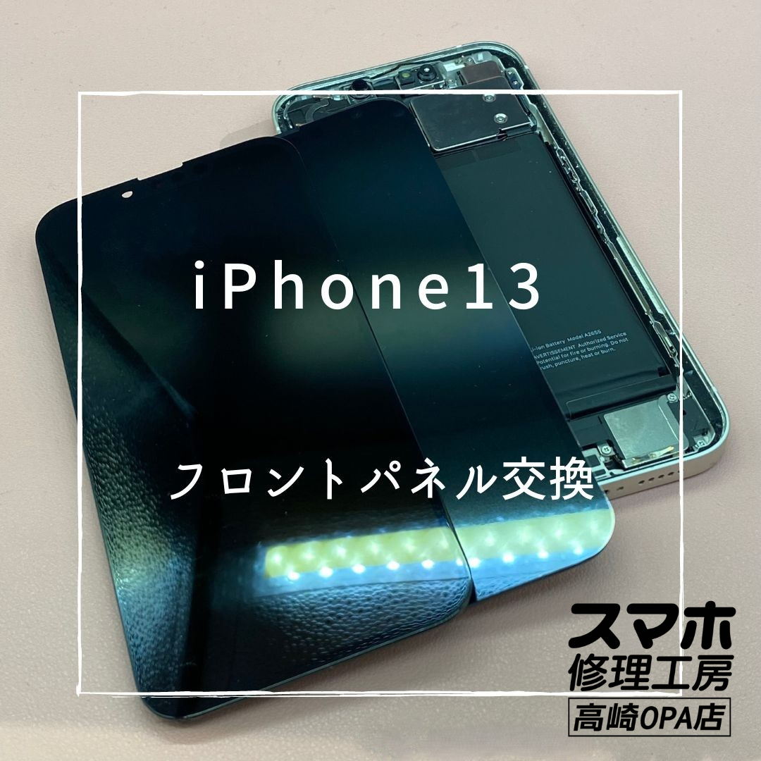 iPhone13（アイフォン）今回は画面交換修理を行いました！【スマホ修理工房高崎OPA店】