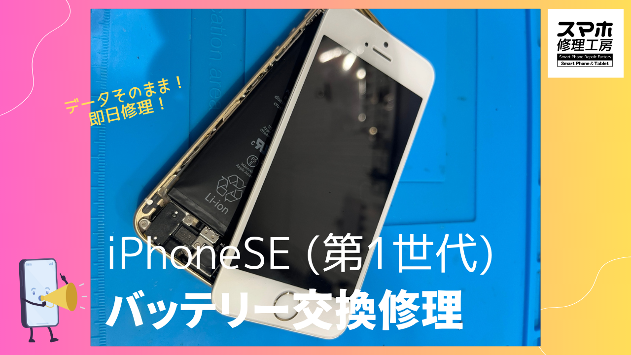【iPhoneSE　第1世代 バッテリー交換修理】～渋谷周辺でiPhone修理をするなら「スマホ修理工房 渋谷店」へ！