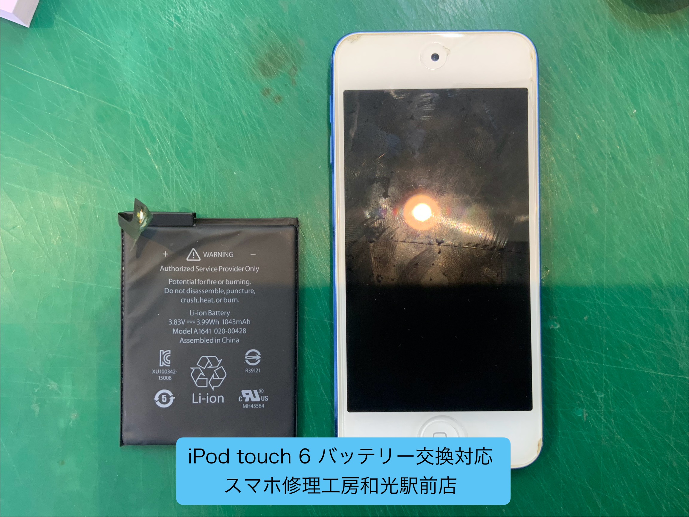 iPod touch 6 バッテリー交換対応 - スマホ修理工房和光駅前店 -