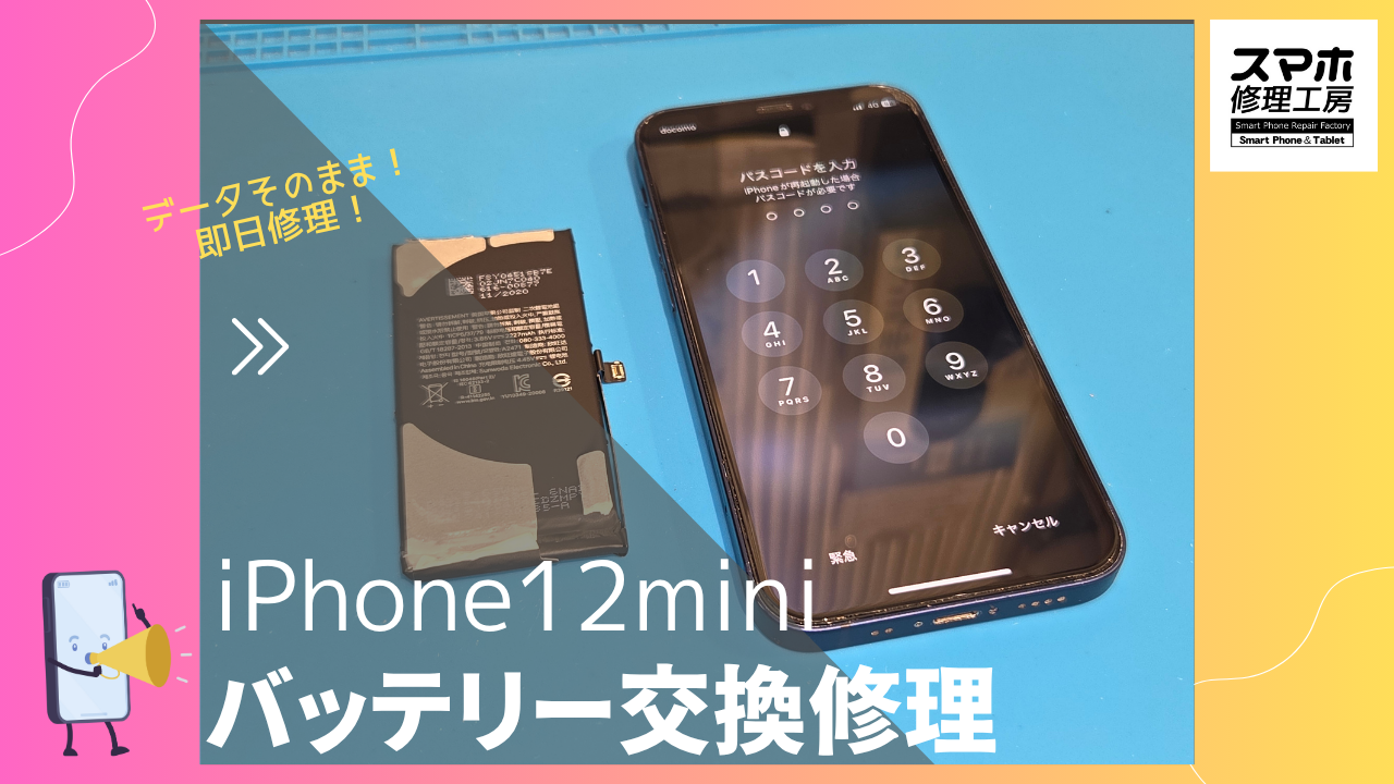 【iPhone12mini バッテリー交換修理】～渋谷周辺でiPhone修理をするなら「スマホ修理工房 渋谷店」へ！