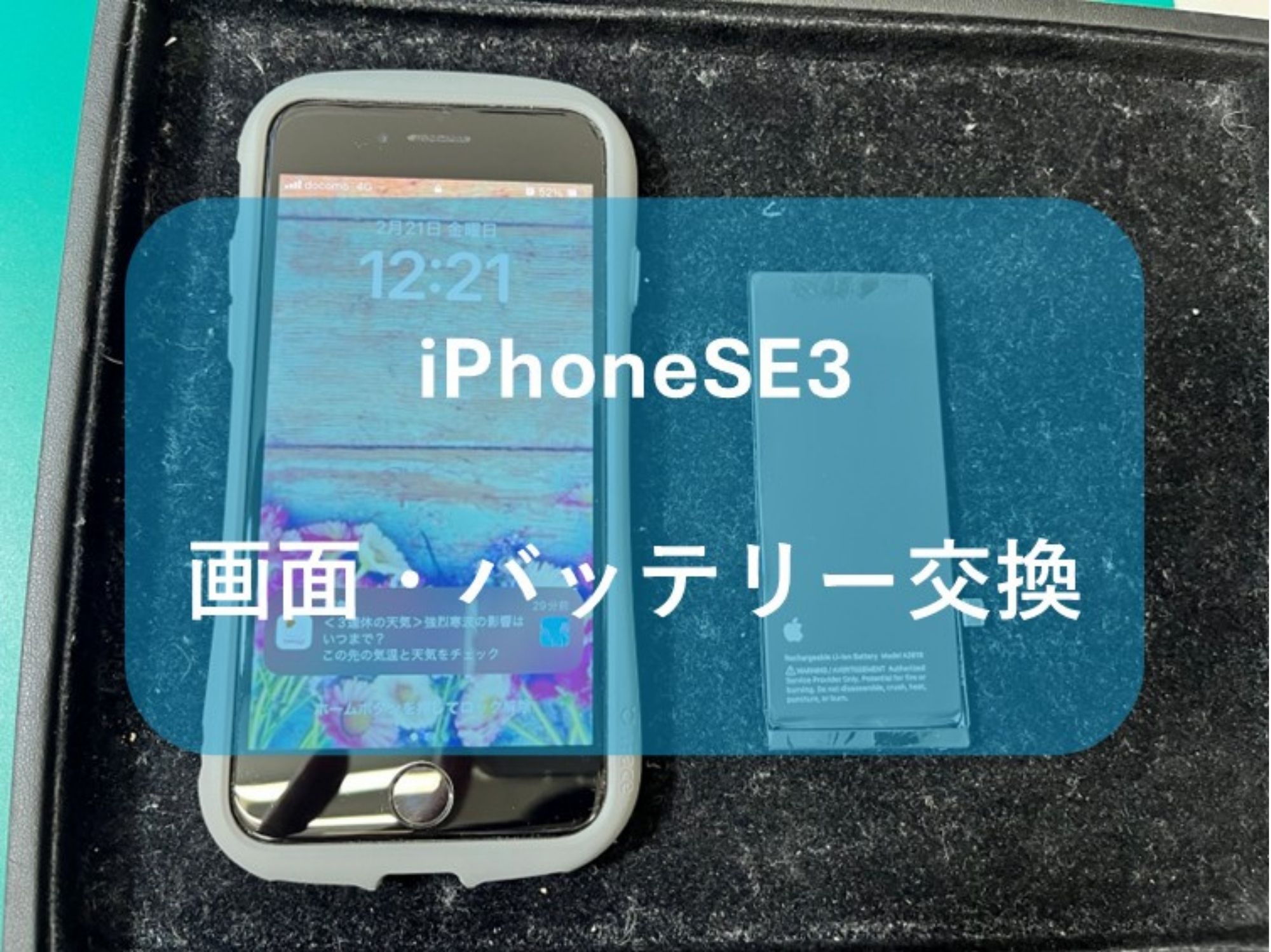 iPhoneSE第３世代（アイフォン）の画面とバッテリー両方交換！【スマホ修理工房コーナン摂津鳥飼西店】