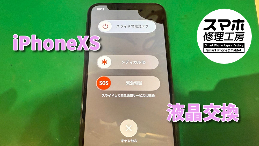 【液晶交換】iPhoneXSの画面修理！！スマホ修理工房なんばウォーク店なら即日の修理が可能です！