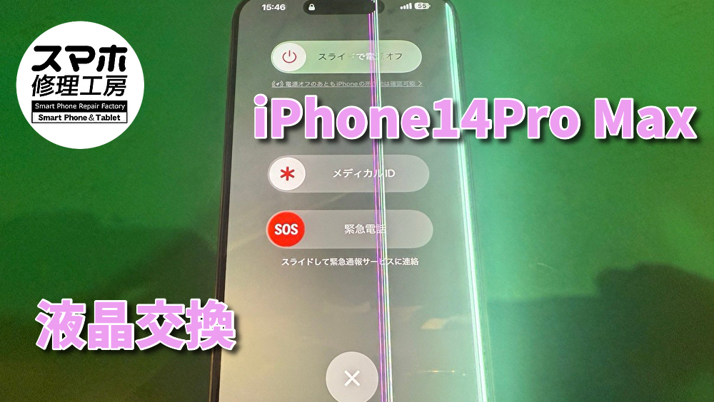 【液晶交換】iPhone14Pro Maxの液晶交換！！スマホ修理工房なんばウォーク店なら即日の修理が可能です！